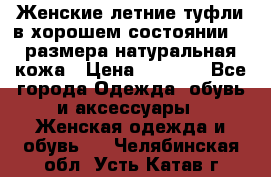 Женские летние туфли в хорошем состоянии 37 размера натуральная кожа › Цена ­ 2 500 - Все города Одежда, обувь и аксессуары » Женская одежда и обувь   . Челябинская обл.,Усть-Катав г.